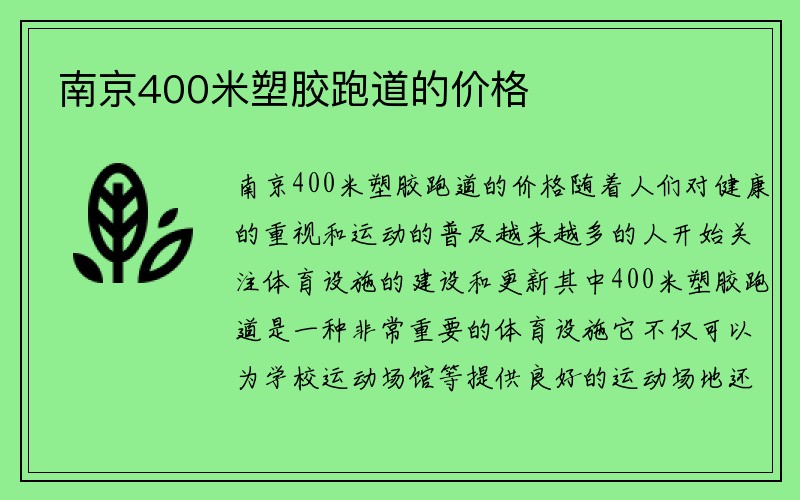 南京400米塑胶跑道的价格